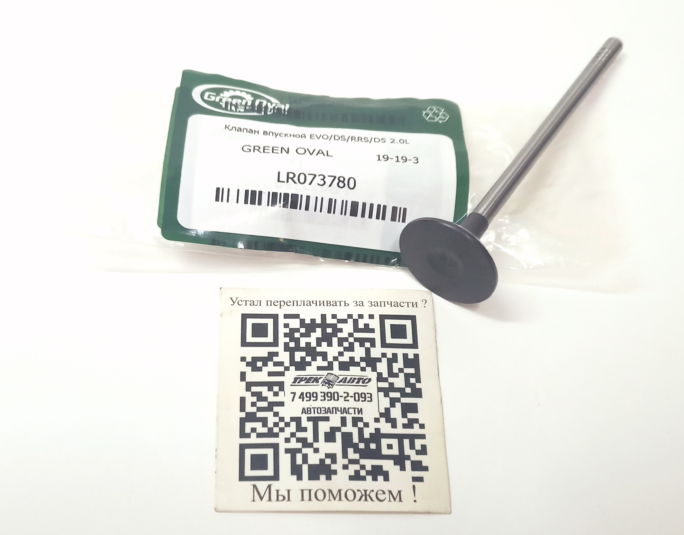 Клапан впускной EVO/DS/RRS/D5 2.0L (LR073780||GREEN OVAL)